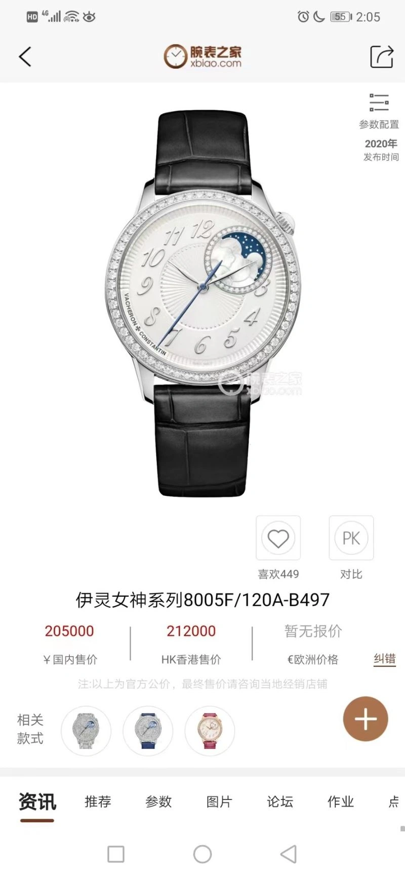 VACHERON CONSTANTIN Watches EyeCatching 205290