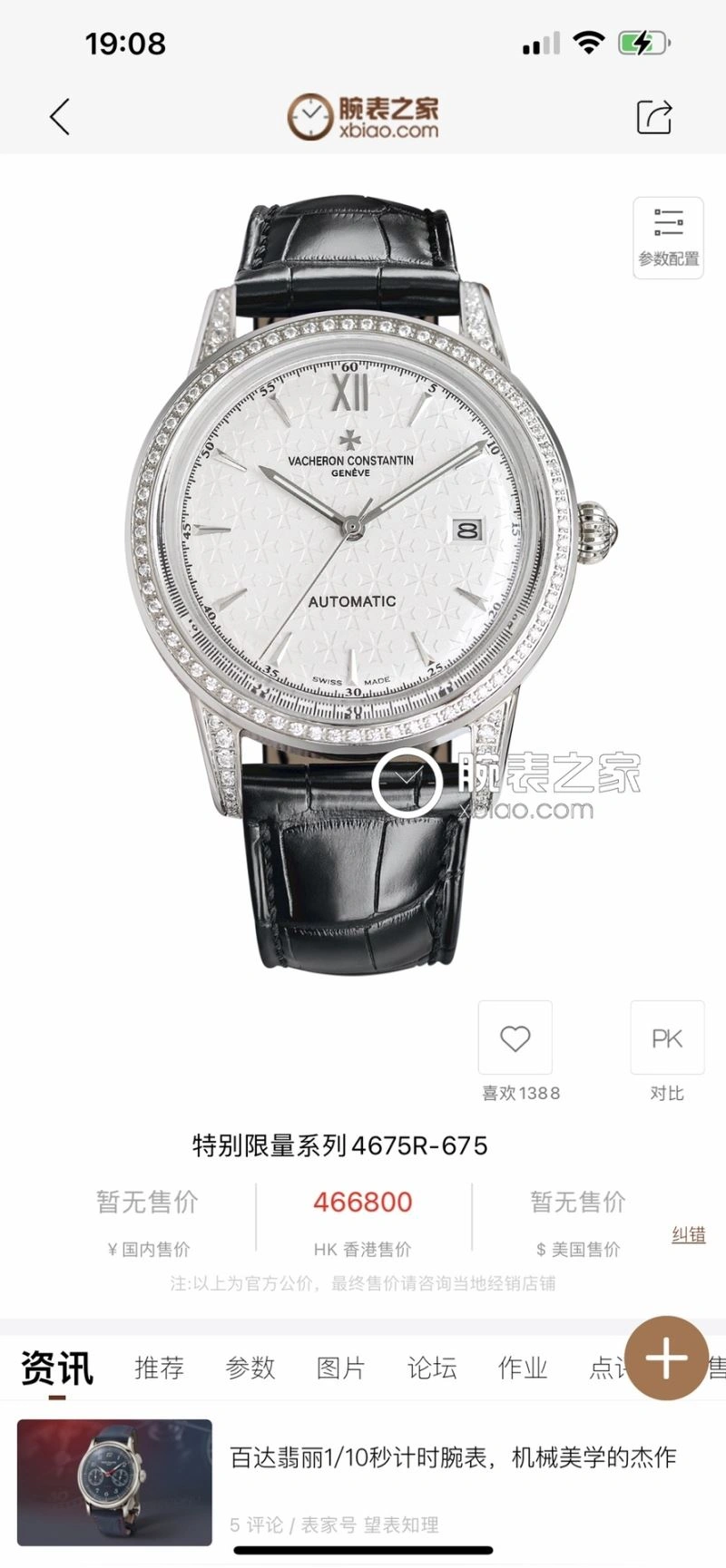 VACHERON CONSTANTIN Watches FreshLook 204770
