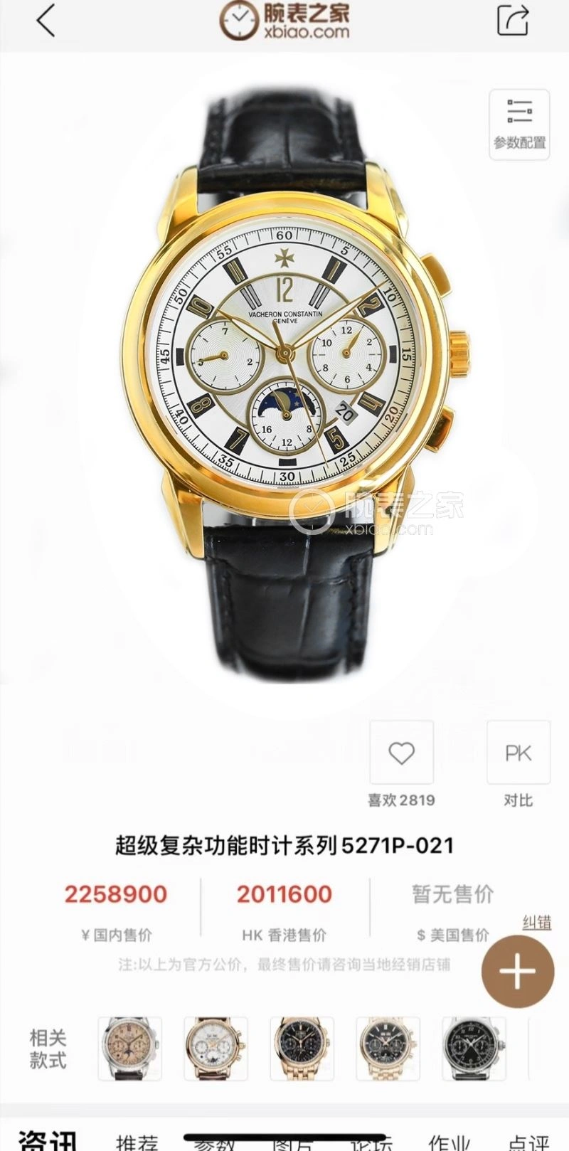 ComfortFit VACHERON CONSTANTIN Watches 204504
